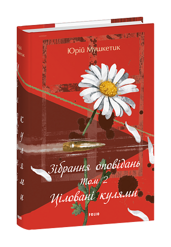 Зібрання оповідань. Том 2. Ціловані кулями