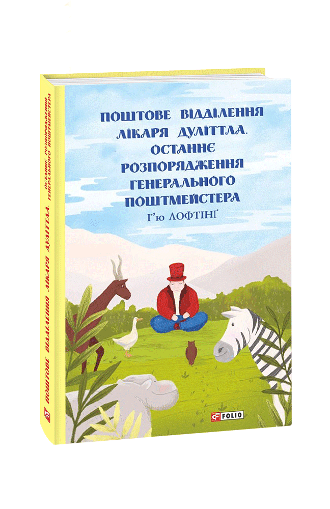 Поштове відділення Лікаря Дуліттла. Останнє розпорядження Генерального Поштмейстера