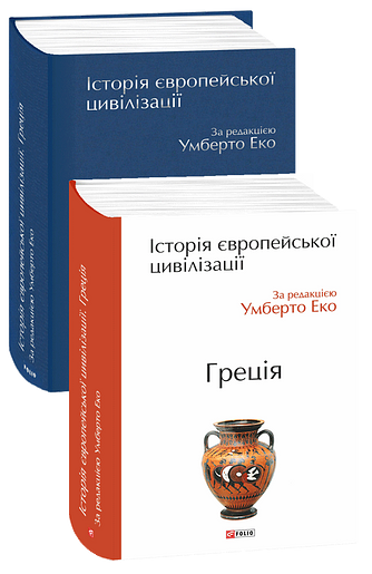 Історія європейської цивілізації. Греція