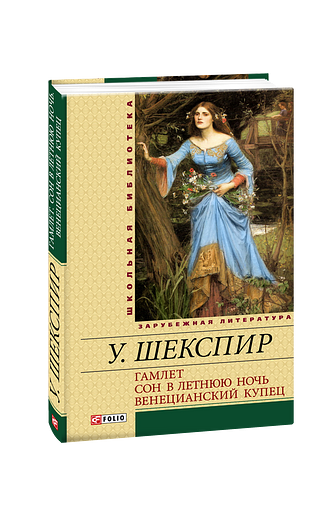 Гамлет. Сон в летнюю ночь. Венецианский купец