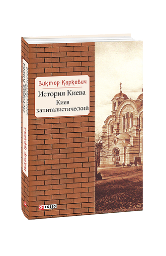 История Киева. Киев капиталистический