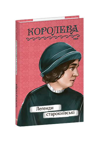 Легенди cтарокиївські