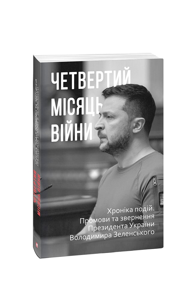 Четвертий місяць війни. Хроніка подій. Промови та звернення Президента України  Володимира Зеленського