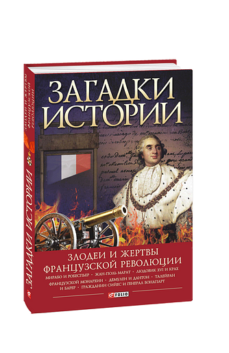 Загадки истории. Злодеи и жертвы французской революции