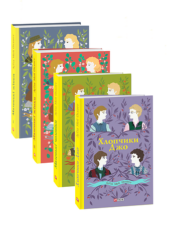 Комплект книжок Луїзи Мей Олкотт