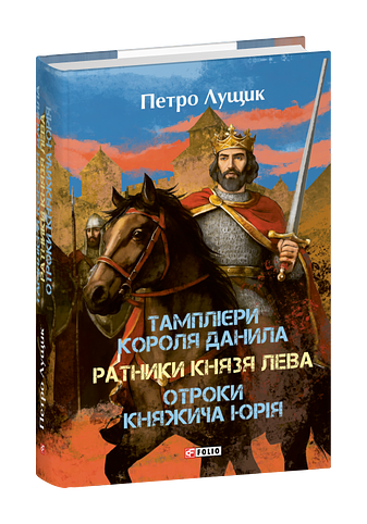 Тамплієри короля Данила. Ратники князя Лева. Отроки княжича Юрія
