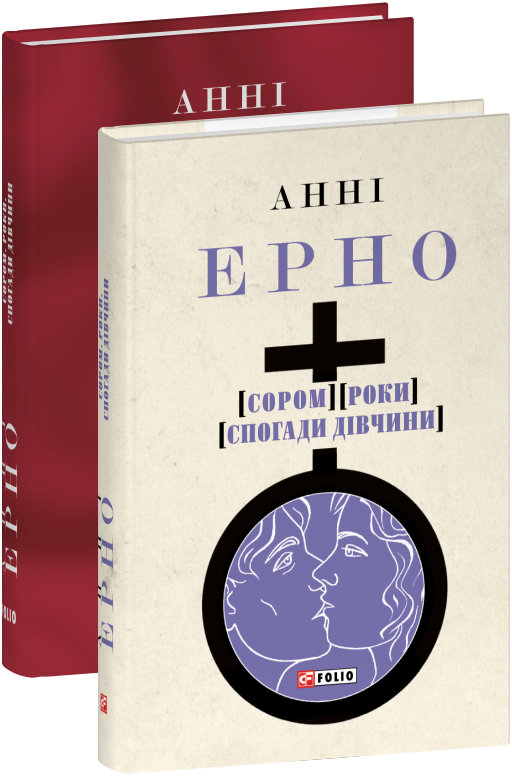 Сором. Роки. Спогади дівчини