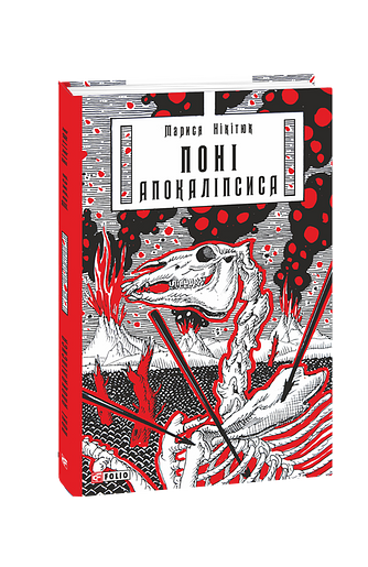 Поні Апокаліпсиса