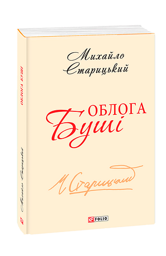 Облога Буші (з чотирьох томів)