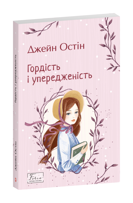 Гордість і упередженість