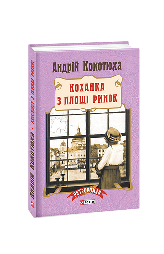 Коханка з площі Ринок