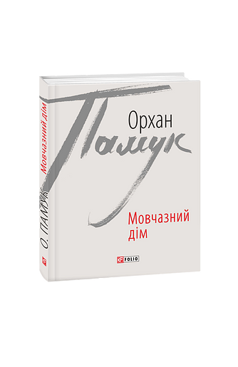 Мовчазний дім