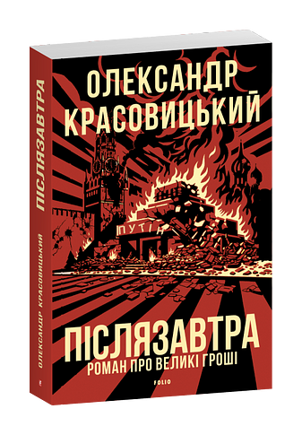 Післязавтра. Роман про великі гроші фото