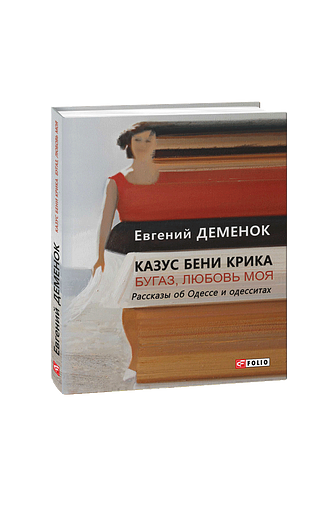 Казус Бени Крика. Бугаз, любовь моя. Рассказы об Одессе и одесситах