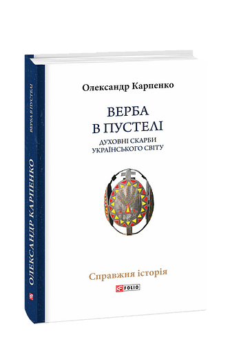 Верба в пустелі. Духовні скарби українського світу
