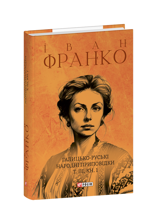 Галицько-руські народні приповідки. Том ІІІ Книга 1