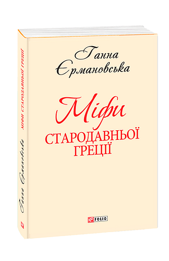 Міфи Стародавньої Греції (з трьох томів)