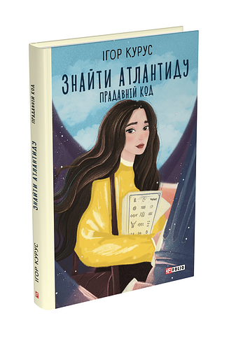 Знайти Атлантиду. Прадавній код (з пошкодженням)