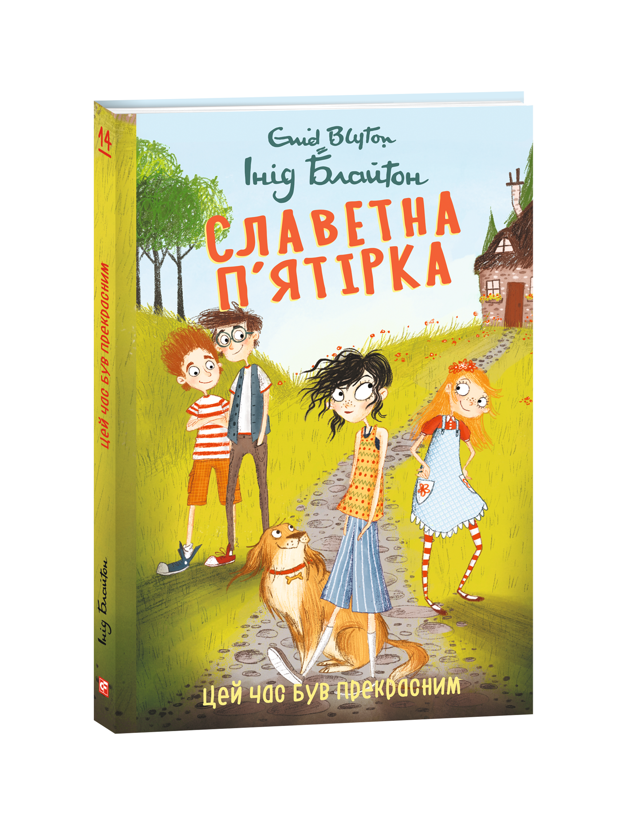 Славетна п’ятірка. Книга 14 Цей час був прекрасним.