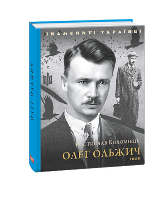 Олег Ольжич