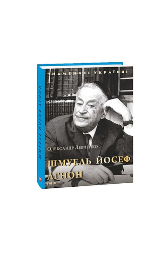 Шмуель Йосеф Агнон