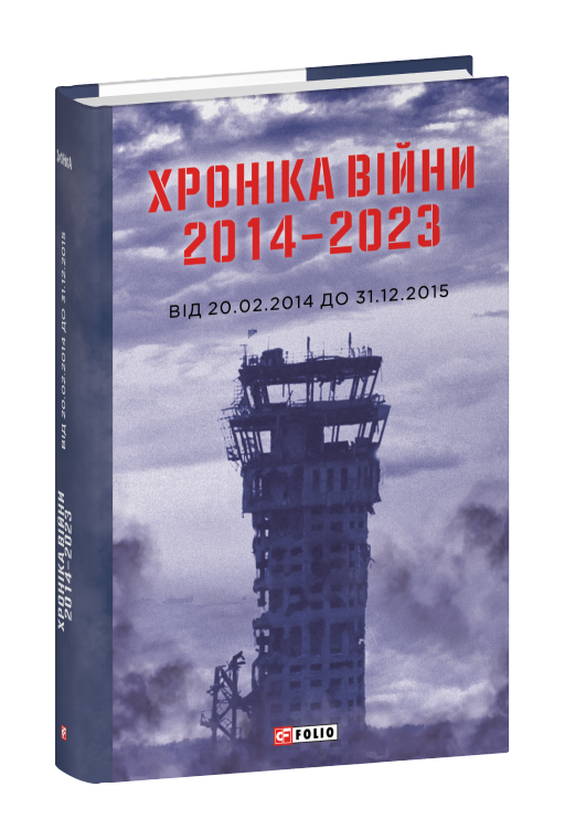 Хроніка війни 2014-2023. Від 20.02.14 до 31.12.2015