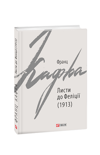 Листи до Феліції (1913)