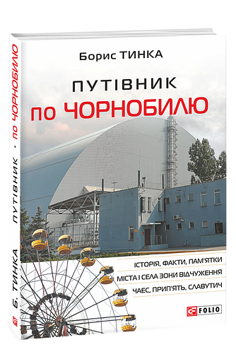 Путівник по Чорнобилю