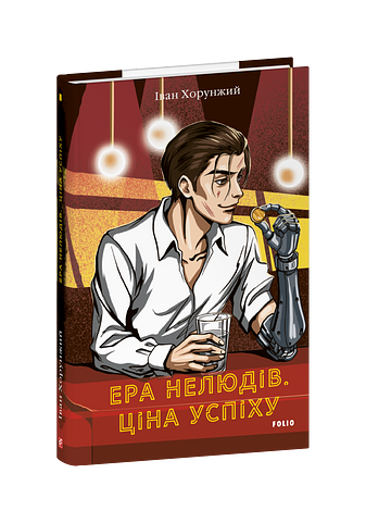 Ера нелюдів. Ціна успіху