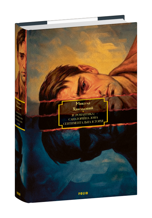 Я (Романтика). Санаторійна зона. Сентиментальна історія. Вальдшнепи. Іван Іванович. Останній день