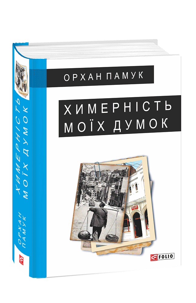 Химерність моїх думок