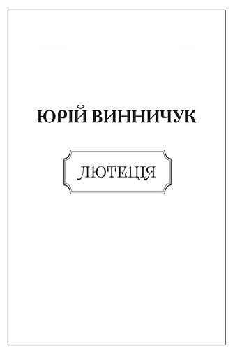 Лютеція