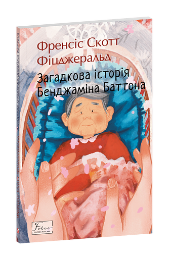 Загадкова історія Бенджаміна Баттона фото