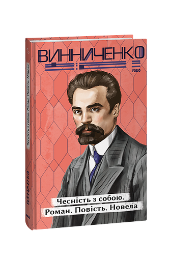 Чесність з собою. Роман. Повість. Новела