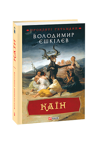 Каїн (з пошкодженням) фото