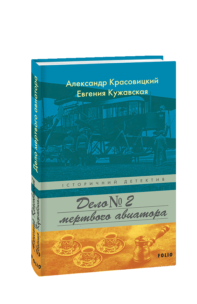 Дело мертвого авиатора
