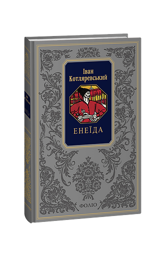 Енеїда