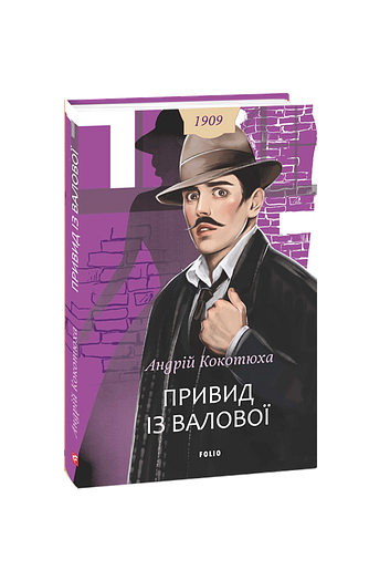 Привид із Валової
