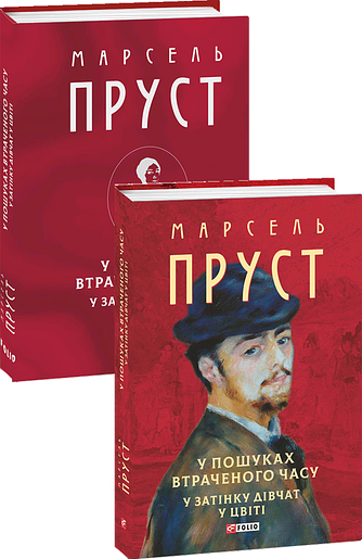 У пошуках втраченого часу. У затінку дівчат у цвіті