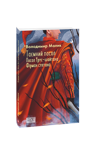 Таємний посол. Посол Урус-шайтана. Фірман султана. (Книга 1-2)