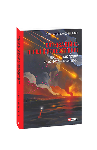 Світова війна. Перші п'ятдесят днів. Щоденник подій. 28.02.2026–18.04.2026