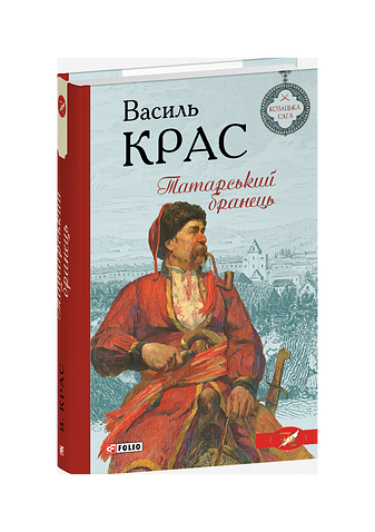 Татарський бранець
