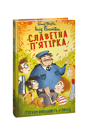 Славетна п’ятірка. кн.10. П’ятеро вирушають у похід