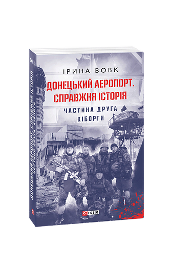 Донецький аеропорт. Справжня історія. Частина 2. Кіборги