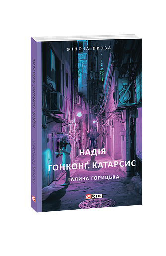 Надія. Гонконг. Катарсис (з пошкодженням) фото