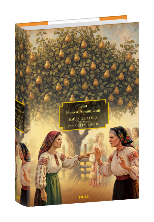 Кайдашева сім’я. Хмари. Романи та повісті