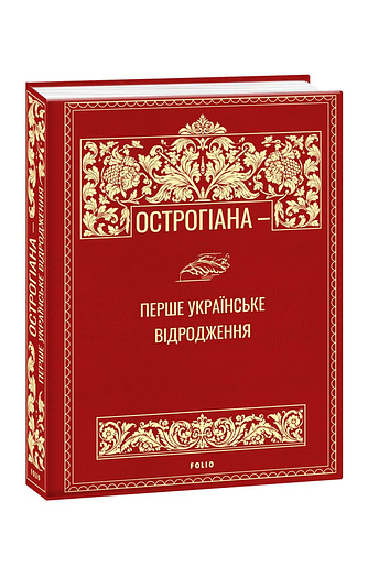 Острогіана — перше українське відродження фото