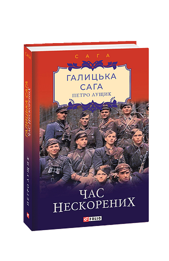 Галицька сага. Книга 7 Час нескорених