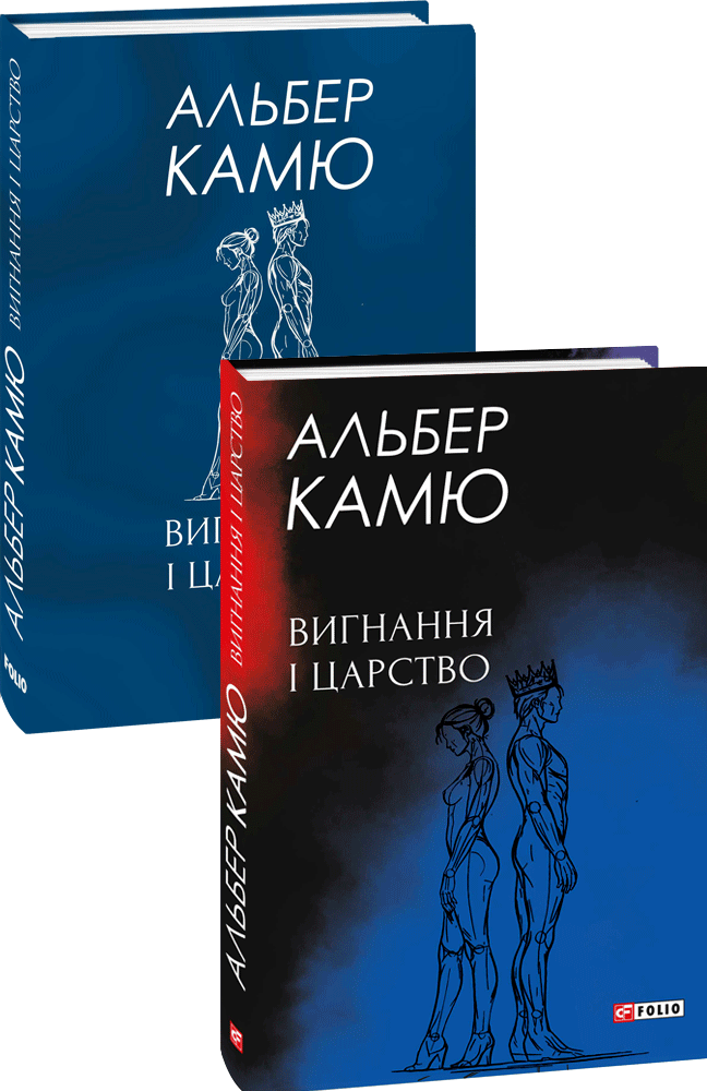 Вигнання і царство