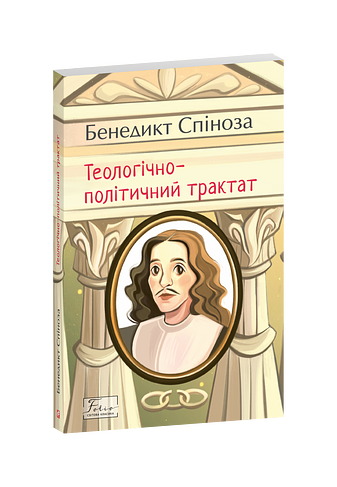 Теологічно-політичний трактат